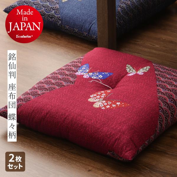 座布団 銘仙判 約55×59cm 蝶々柄 日本製 同色2枚組 カバーなしでそのまま使える柄物の座布団