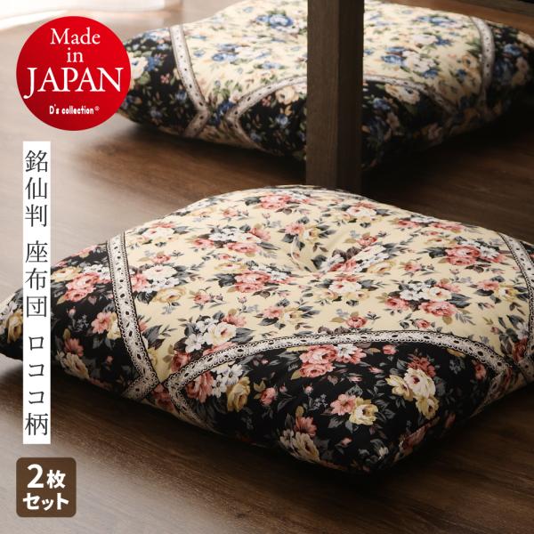 座布団 銘仙判 約55×59cm ロココ柄 日本製 同色2枚組 カバーなしでそのまま使える柄物の座布団