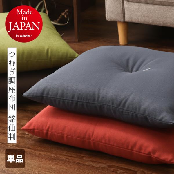つむぎ調座布団 銘仙判 約55×59cm 日本製 単品 1枚 カバーなしでそのまま使える座布団