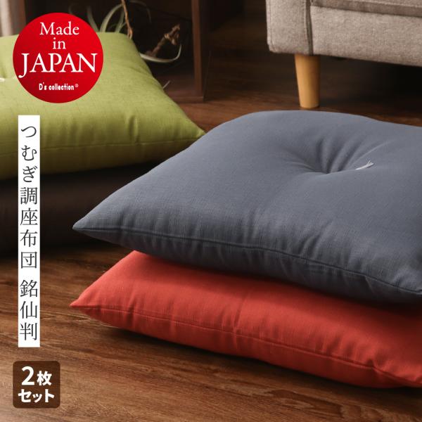 つむぎ調座布団 銘仙判 約55×59cm 日本製 同色2枚組 カバーなしでそのまま使える座布団