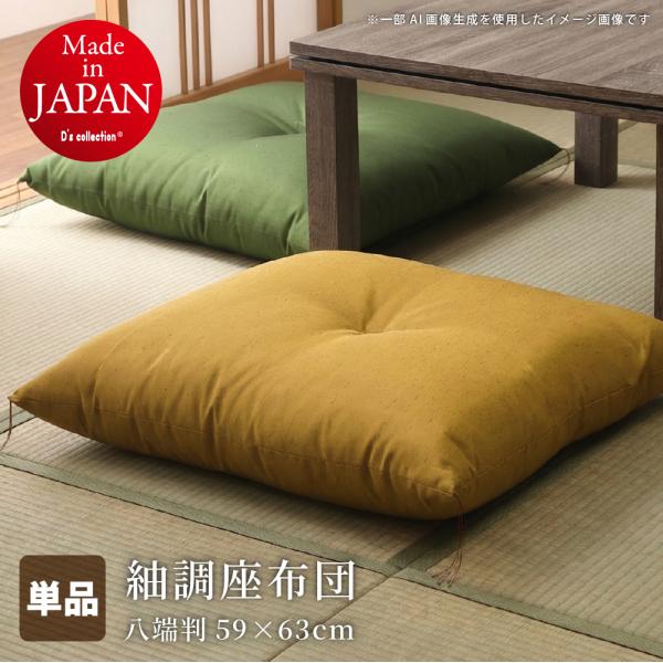 紬座布団 八端判 約59×63cm 紬調 無地 日本製 単品 1枚 カバーなしでそのまま使える座布団