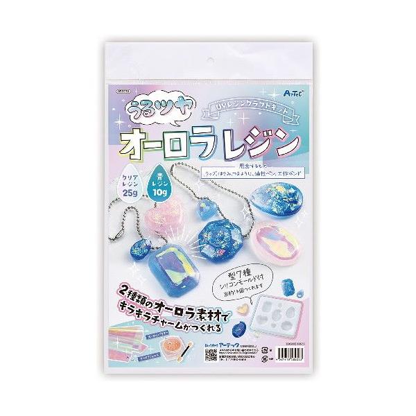 アーテック UVレジンクラフトキット うるツヤオーロラレジン シリコン型付き　【自由研究】