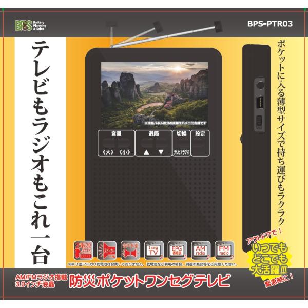 【もれなく単三電池3本付き！】BP&amp;S 3インチ液晶 防災ポケットワンセグテレビ BPS-PTR03 AM/FM/ワイドFM対応 2電源USB給電対応 ワンセグTVラジオ