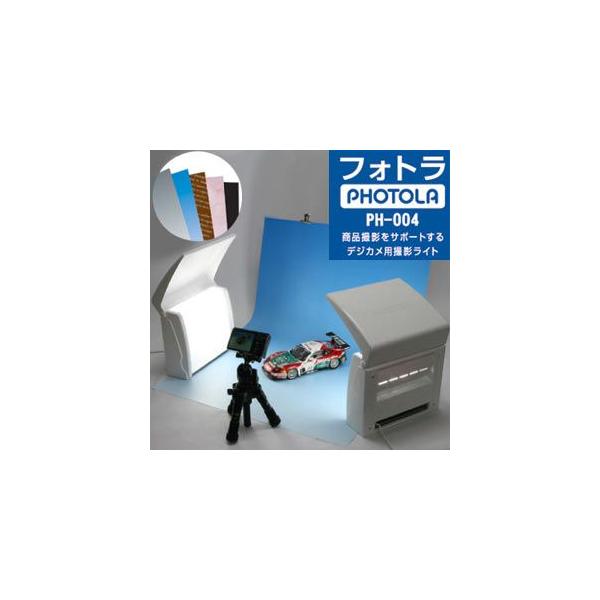 大里化工 簡易デジタル商品撮影キット フォトラ PHOTOLA PH-004