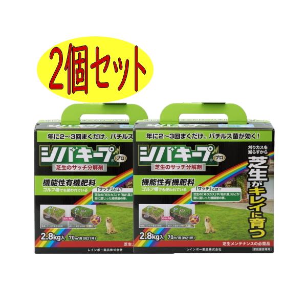 レインボー薬品　シバキープProサッチ分解剤　2.8ｋｇ　2個セット