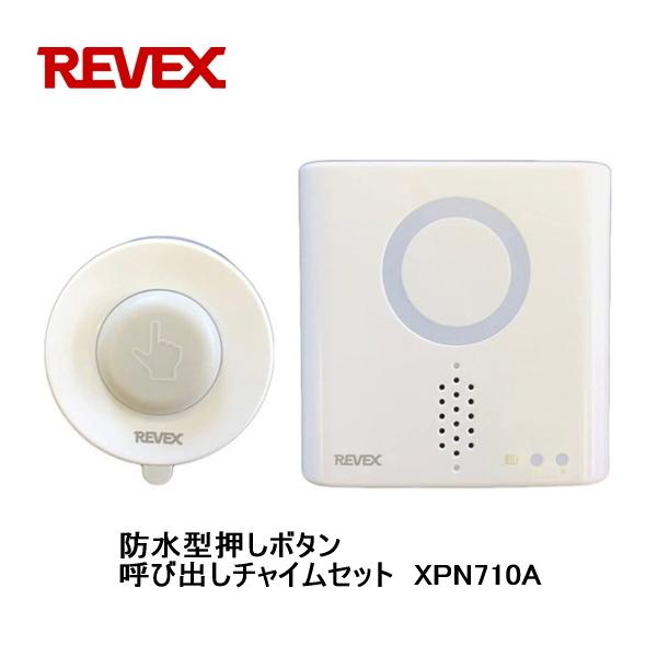リーベックス Revex 防水型押しボタン呼び出しチャイムセット XPN710A 音と光でお知らせ ワイヤレスチャイム 呼び出しチャイム 介護用品