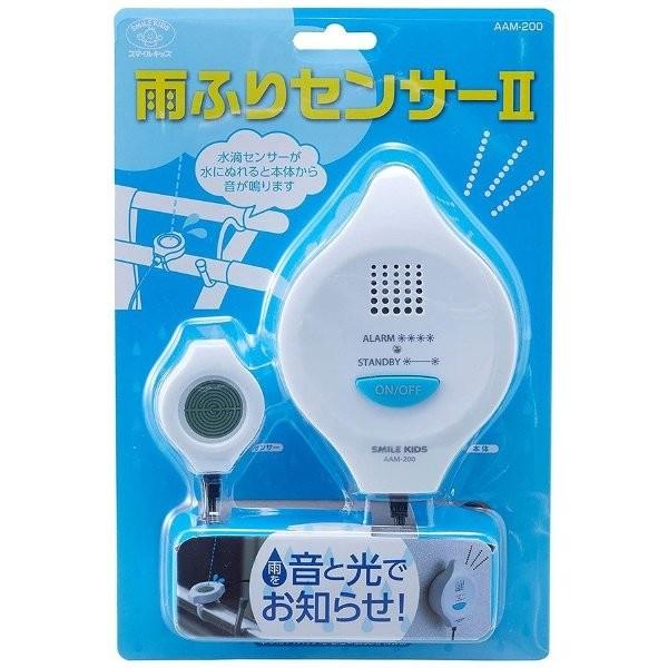 スマイルキッズ 雨ふりセンサーII SMILE KIDS AAM-200 突然の雨を音と光でお知らせ！