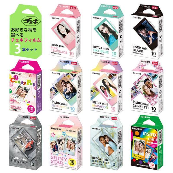 【ポスト投函・送料無料】FUJIFILM フジフィルム チェキ用フィルム♪お好きな3本を選べる(可愛いセット) ミニ【30枚】【3】