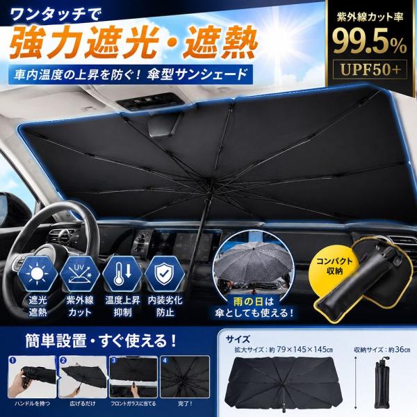 【在庫処分】フロントガラス 遮光 遮熱 フロントシェード車用サンシェード 折り畳み式傘型収納付き (79x145x145cm)@