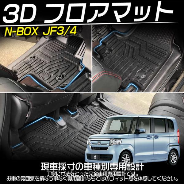 N-BOX 専用設計 ホンダ JF3 JF4 3Dフロアマット 立体カーマット 防水 
