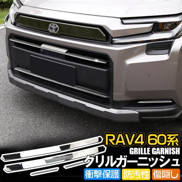 RAV4 新型 60系 専用 グリルガーニッシュ 外装パーツ グリルガード