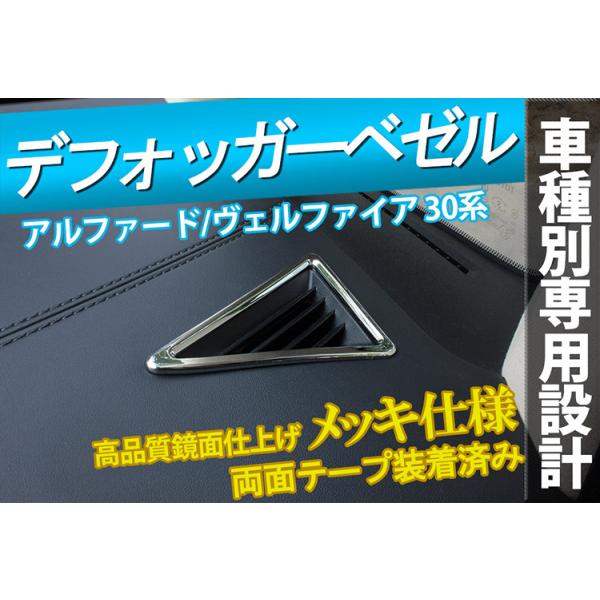 アルファード ヴェルファイア 30系 前期/後期 デフォッガーベゼルカバー インテリアパネル メッキ 立体 左右セット