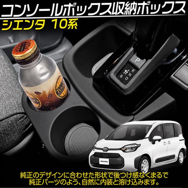 10系 シエンタ 専用 増設カップホルダー シフト周りポケット 収納 コンソールボックス 小物入れ アクセサリー