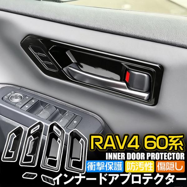 RAV4 新型 60系 専用 ドアインナーハンドル ガーニッシュ ピアノ