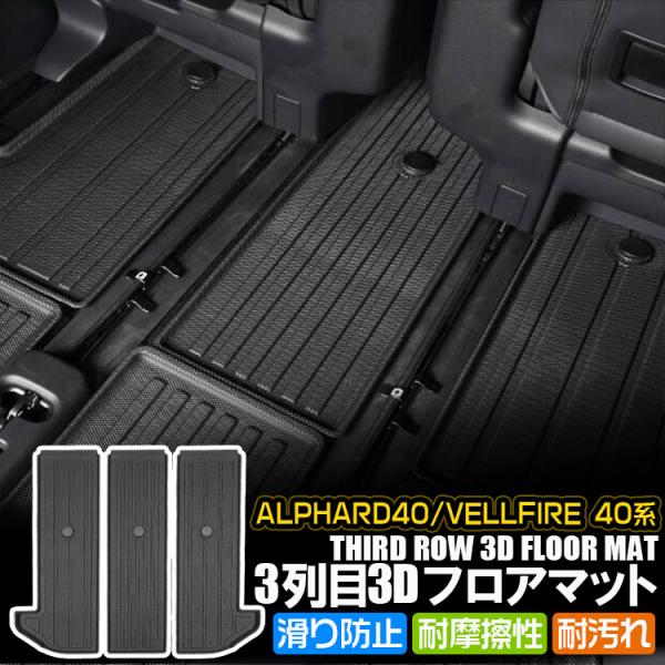 アルファード40系 ヴェルファイア40系 7人乗り 3列目専用 3Dフロアマット TPE素材 防水 防汚 立体構造 カスタム設計