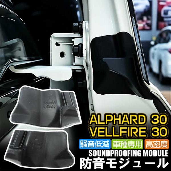 トヨタ 新型 アルファード30系 ヴェルファイア30系 前期 後期 専用 スライドドアレール隙間防音パッド 防音モジュール シリコン素材