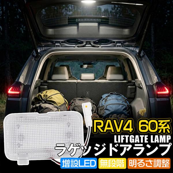 専用設計 新型 RAV4 60系 電動バックドア専用 LED ラゲッジランプ トランクルームライト 配線カプラーオン 簡単取付 内装アクセサリー