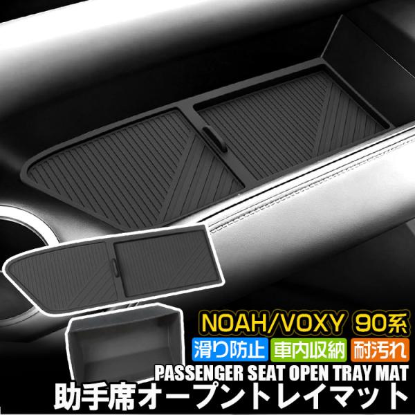 ヴォクシー ノア 90系 専用 助手席 オープントレイマット VOXY NOAH 90 収納トレイ シリコン製 小物入れ ガタガタ音なし 取付簡単 アクセサリー