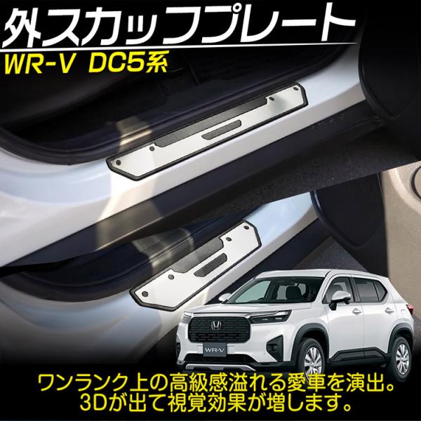 ホンダ WR-V DG5系 スカッフプレート ステップボード ドアステップガード 保護 304ステンレス製 4P 銀