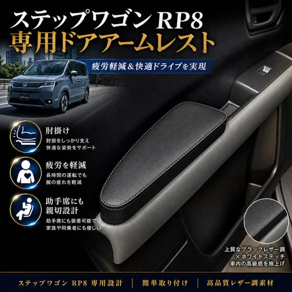 ステップワゴン RP8 RP7 RP6 ドア アームレスト 運転席 助手席 肘置き 疲労軽減 アクセサリー カスタム レザー調 e:HEV ハイブリッド ガソリン