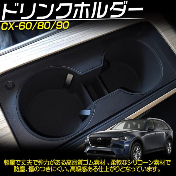 マツダ CX-80 CX-60 ドリンクホルダーマット カップホルダー CX-90 CX-70 収納 シリコーン 防水 アクセサリー 内装パーツ カー用品