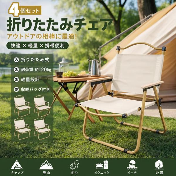 4個セット】折りたたみチェア アウトドアチェア キャンプチェア
