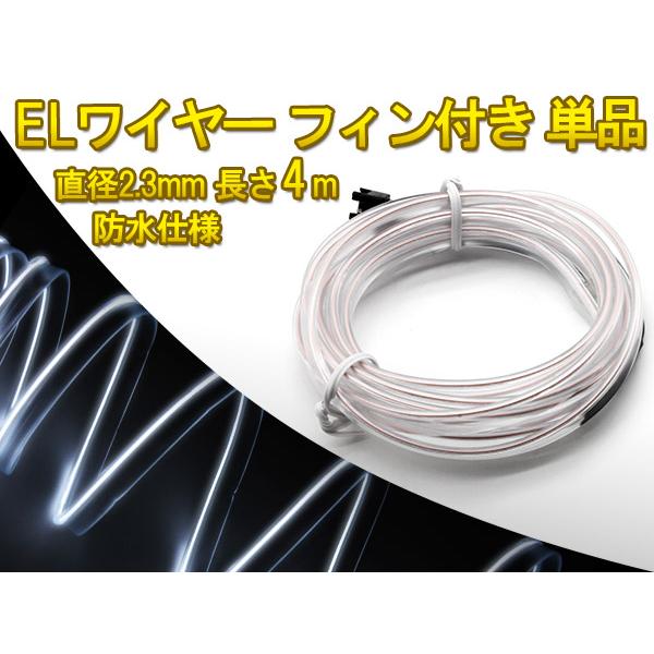 商品仕様：■状態：新品　未使用■色：白色■長さ：約 4ｍ■弊社のEL電源使用しないと本商品使用できませんの可能性が御座います。予めご了承下さい。■チューブを固定する為のフィンが全体に付いています。