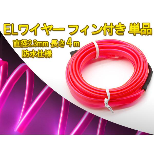 有機ELネオンワイヤー(フィン付き) カット可能 変形可能 高級感 イルミネーション 直径2.3mm 4M ピンク