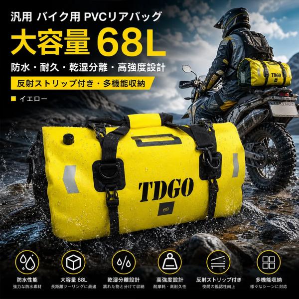 汎用 バイク用 PVCリアバッグ 大容量68L 防水 耐久 乾湿分離 高強度設計 反射ストリップ付き 多機能収納 イエロー