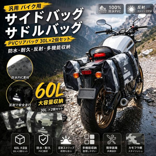 汎用 バイク用 サイドバッグ サドルバッグ PVCリアバッグ 30L×2個