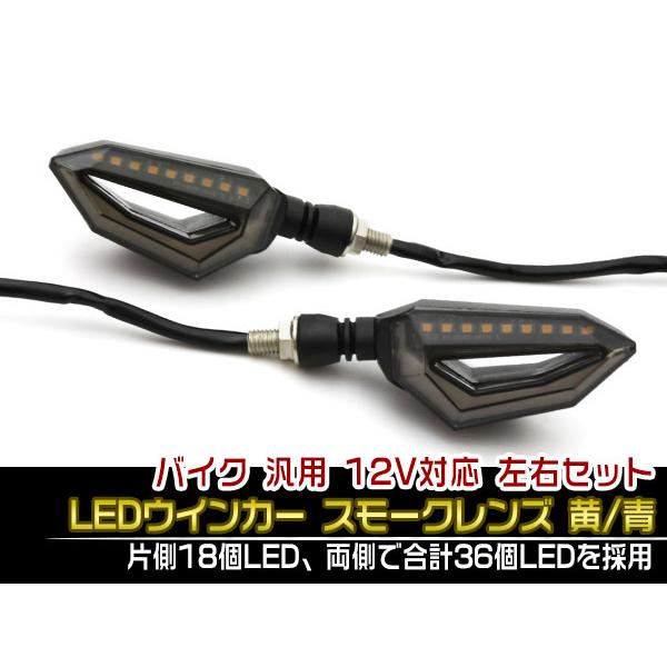 専用 おまとめ12 特】バイク 汎用 LEDウインカー 18球内蔵 スモークレンズ 黄/青切替