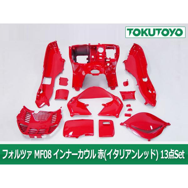 【新品・社外】ホンダ フォルツァ MF08 インナーカウル 内装カウル 赤 ホンダ（HONDA） フォルツァ MF08 赤色塗装済みインナーカウル 13点Set