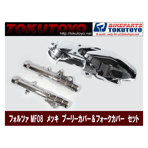 ホンダ（HONDA） フォルツァMF08 メッキプーリーカバー＆フォーク