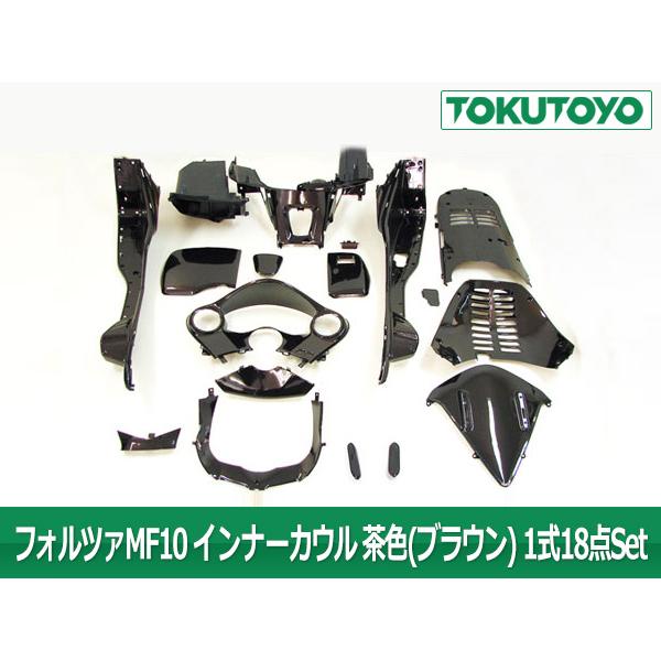 ホンダ（HONDA） 【特】フォルツァMF10 インナーカウル茶色(ブラウン