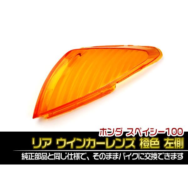 ホンダ（HONDA） 【特】ホンダ スペイシー100 純正タイプ リア