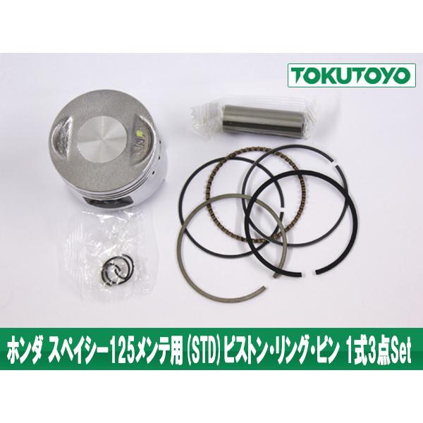 ホンダ（HONDA） スペイシー125用 エンジン ピストン/リング/ピン