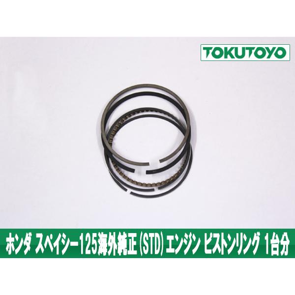 ホンダ（HONDA） スペイシー125(JF04) エンジン用STD ピストンリング 1