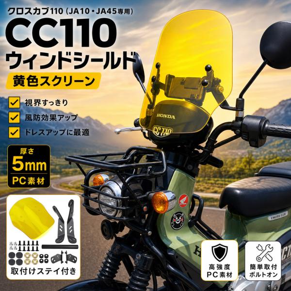 ホンダ（HONDA） クロスカブ110 CC110(JA10,JA45) 専用 ウィンド