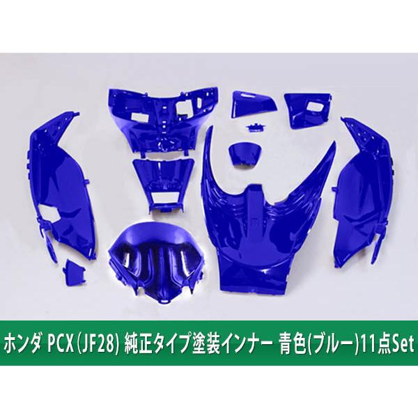 ホンダ（HONDA） PCX125 インナーカウル1式 青色艶あり 塗装済み 11点