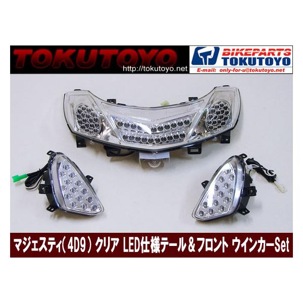 ヤマハ　４D９マジェスティ　クリアテールランプ YAMAHA（ヤマハ） マジェスティ 250 SG20J 4D9 LED テールランプ と