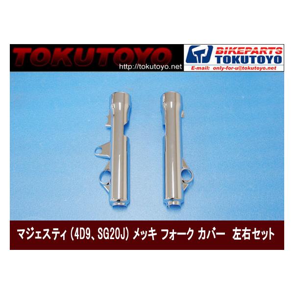 YAMAHA（ヤマハ） マジェスティ 250 SG20J 4D9 フロント フォーク