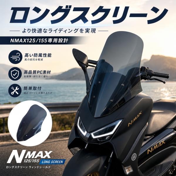 ヤマハ対応 NMAX125/155用 ロングスクリーン ウィンドシールド 風除けウインドスクリーン PC素材 ブラック 仕様