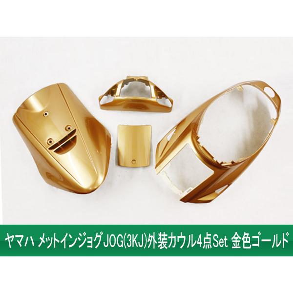 YAMAHA（ヤマハ） 【特】ヤマハ メットイン ジョグ(3KJ) 外装カウル 4