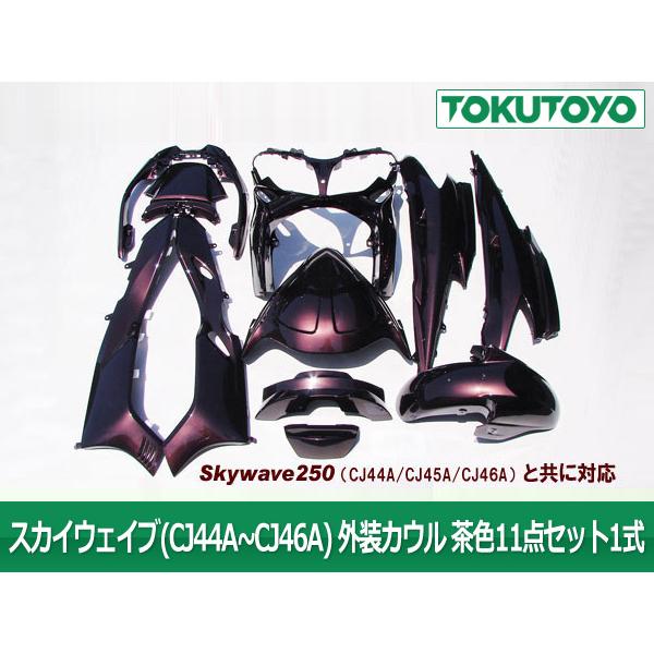 スズキ 外装 カウル 1式 茶 スカイウェイブ250 CJ44A/CJ45A スズキ 外装 カウル 1式 茶 スカイウェイブ250 CJ44A/CJ45A