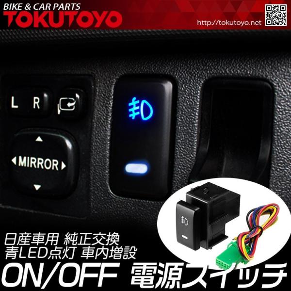 日産車用 純正交換 On Off 電源スイッチ 青led点灯 スイッチホール 車内増設 スイッチパネル Tokutoyo トクトヨ Buyee Buyee Japanese Proxy Service Buy From Japan Bot Online