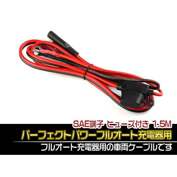 車両ケーブル パーフェクト パワーフルオート 充電器用 SAE端子