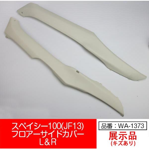 ホンダ（HONDA） 【互換品】【WA-1373】スペイシー100 JF13 SPACY100
