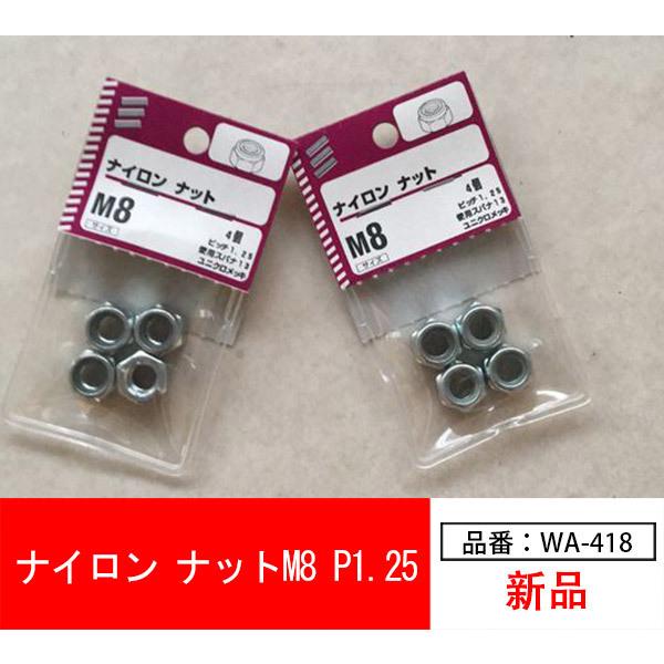 YAMAHA（ヤマハ） 【WA-418】ナイロンロック 亜鉛メッキナット M8-P1