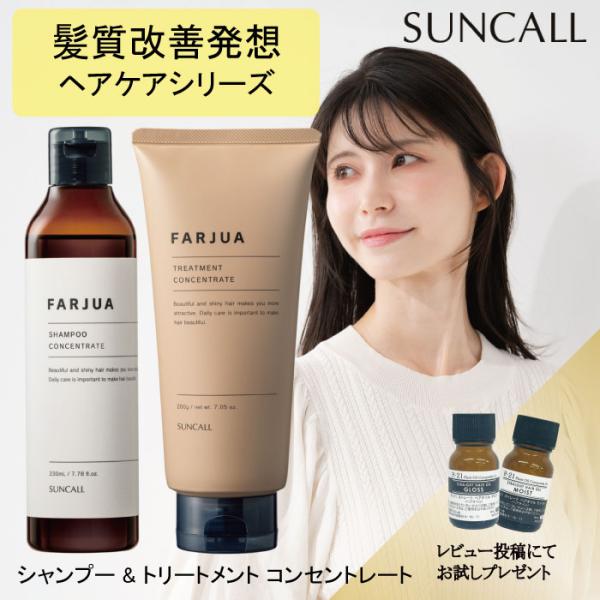 SUNCALL（サンコール） 【セット】サンコール ファルジュア コンセント
