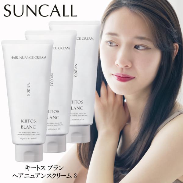 キートス ブラン ヘアニュアンスクリーム 3 190g SUNCALL（サンコール） キートス ブラン ヘアニュアンスクリーム 3